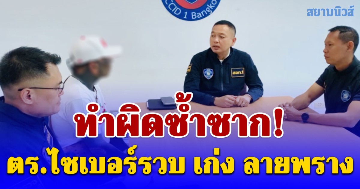 ตร.ไซเบอร์รวบ เก่ง ลายพราง ทำผิดซ้ำซาก ไม่รอดศาลฟันจำคุก 4 เดือน