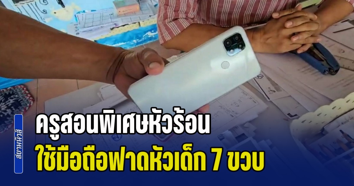 ครูสอนพิเศษ ใช้มือถือฟาดหัวเด็ก 7 ขวบ หงุดหงิดอากาศร้อน เนื่องจากเด็กทำแบบฝึกหัดผิด ด้านผู้ปกครองรายอื่นออกโรงแฉพฤติกรรม