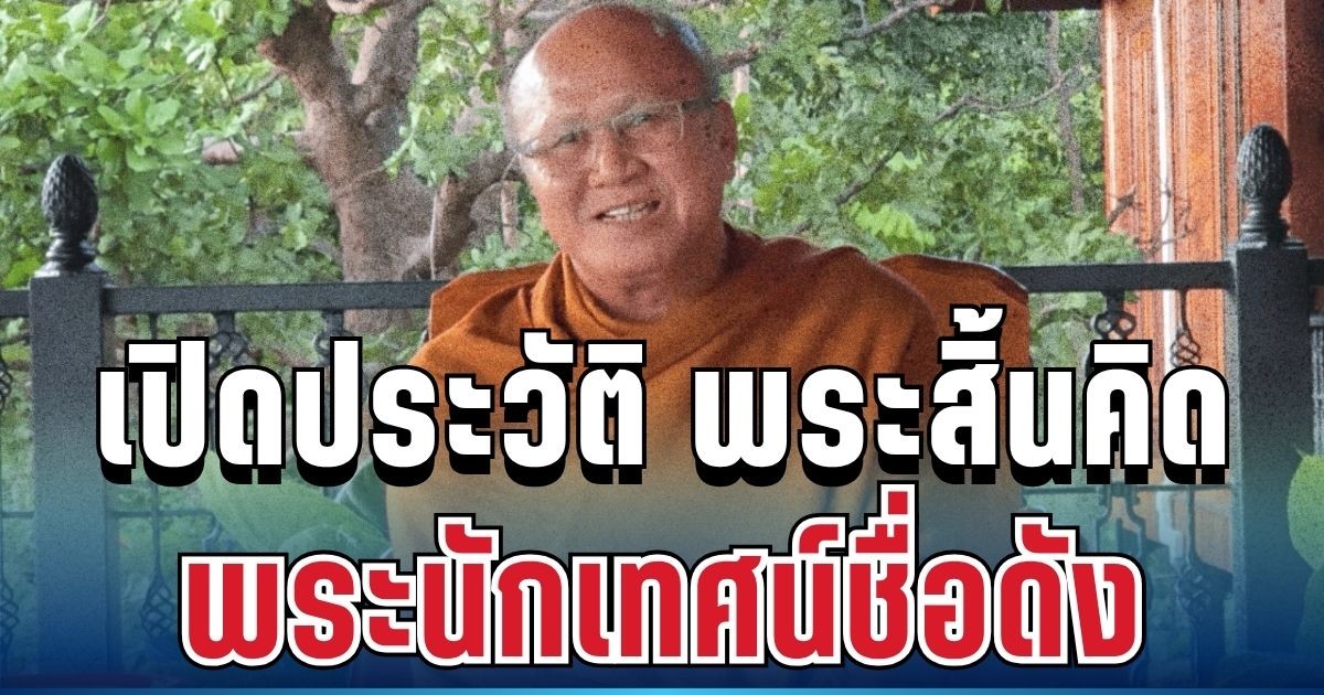 ไม่ธรรมดา! เปิดประวัติ พระสิ้นคิด หลวงตาสินทรัพย์ พระนักเทศน์ชื่อดัง