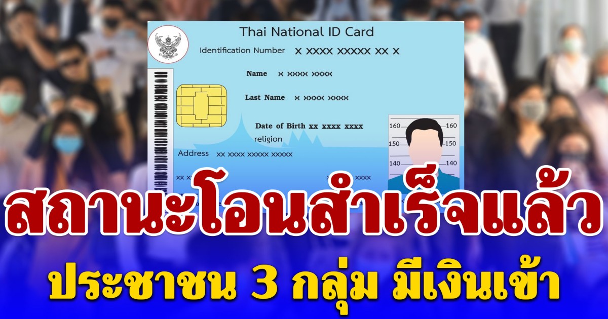 ตรวจเงิน 10 เม.ย. สถานะโอนสำเร็จแล้ว