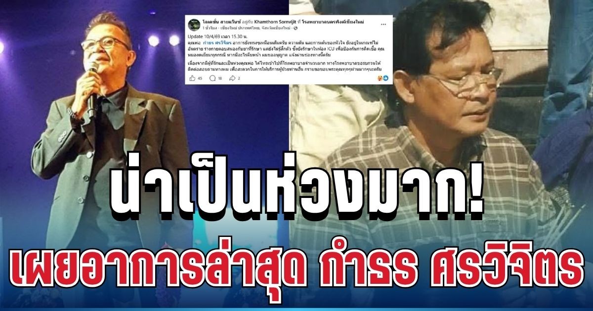 น่าเป็นห่วงมาก! ลูกชายเผยอาการ กำธร ศรวิจิตร ล่าสุด ทำแฟนเพลงแห่ส่งกำลังใจ