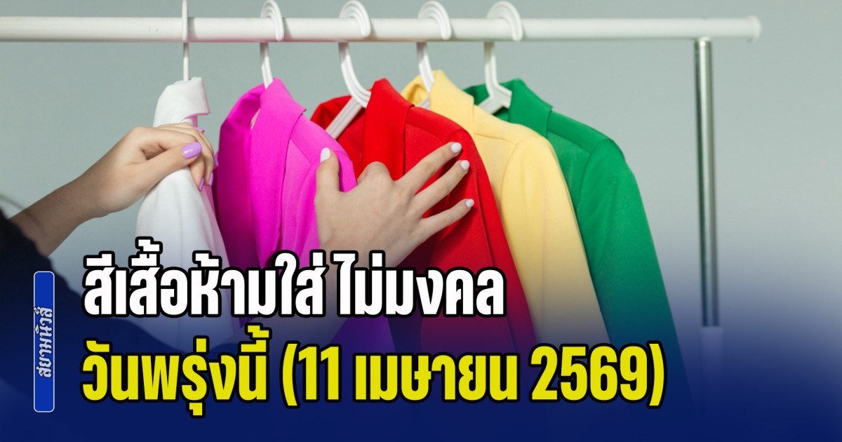 เดี๋ยวจะหาว่าไม่เตือน! สีเสื้อห้ามใส่ ไม่มงคล วันพรุ่งนี้ (11 เมษายน 2569)