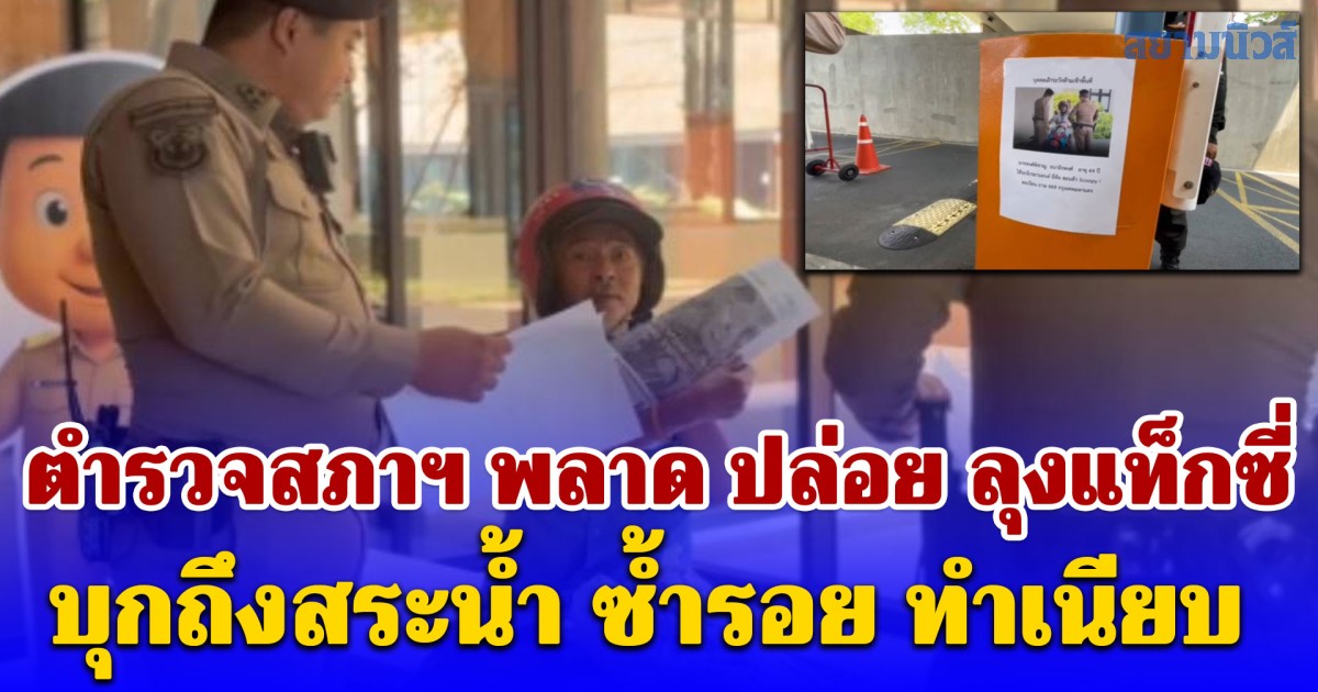 ตำรวจสภาฯ พลาด ปล่อย ลุงแท็กซี่ บุกถึงสระน้ำ ซ้ำรอย ทำเนียบ อ้าง โสภณ ส่งจดหมายมาหา