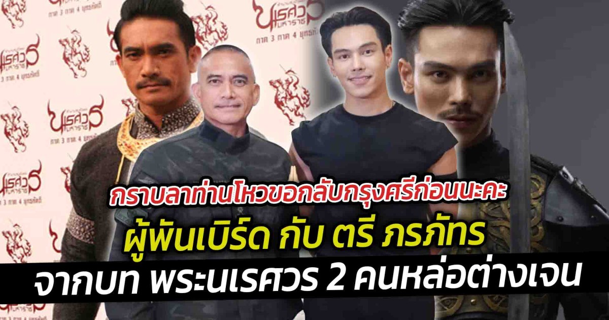 กราบลาท่านโหวขอกลับกรุงศรีก่อนนะคะ เห็นภาพผู้พันเบิร์ด กับ ตรี ภรภัทร  จากบทพระนเรศวร