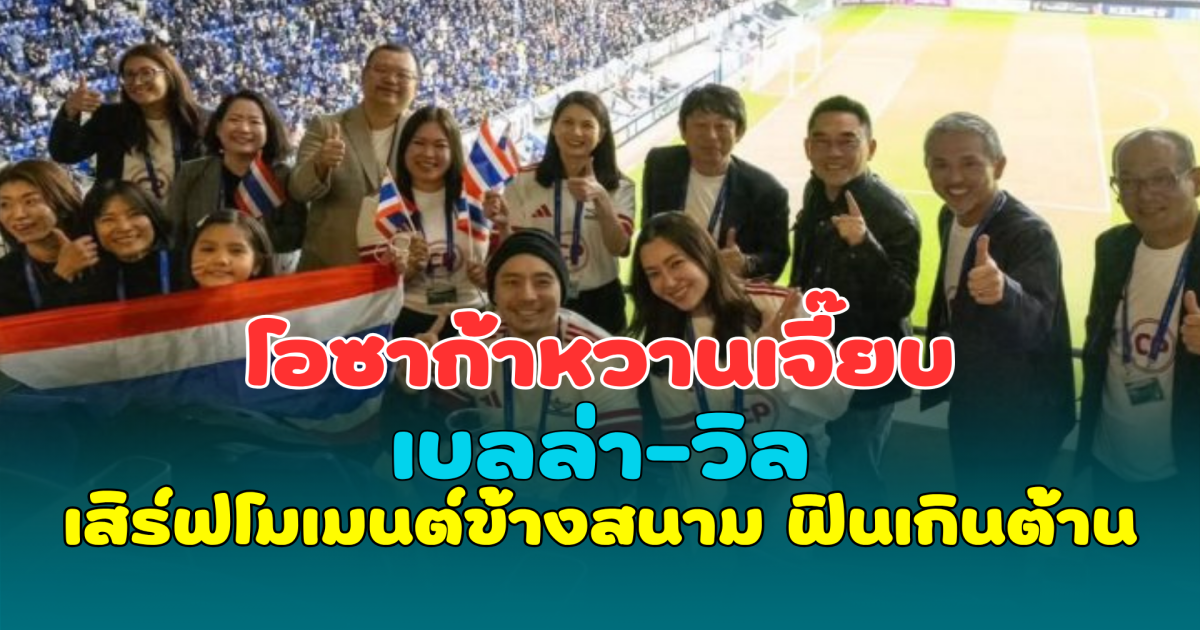 โอซาก้าหวานเจี๊ยบ เบลล่า-วิล เสิร์ฟโมเมนต์ข้างสนาม ฟินเกินต้าน