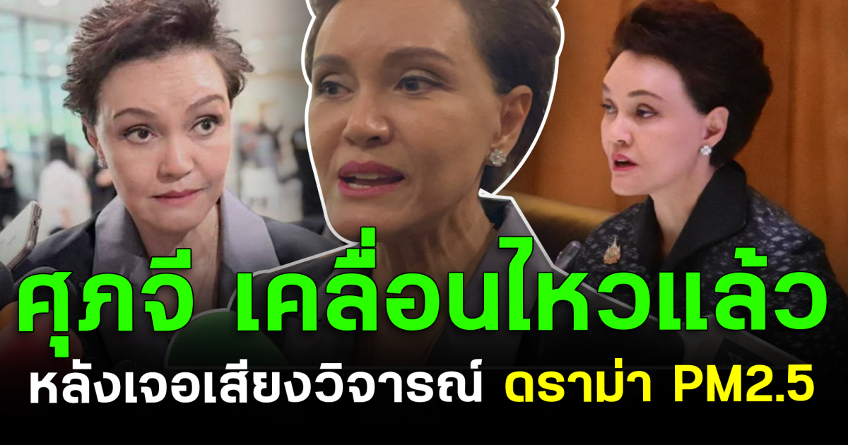 ศุภจี เคลื่อนไหวแล้ว หลังเจอเสียงวิจารณ์ ดราม่า PM2.5