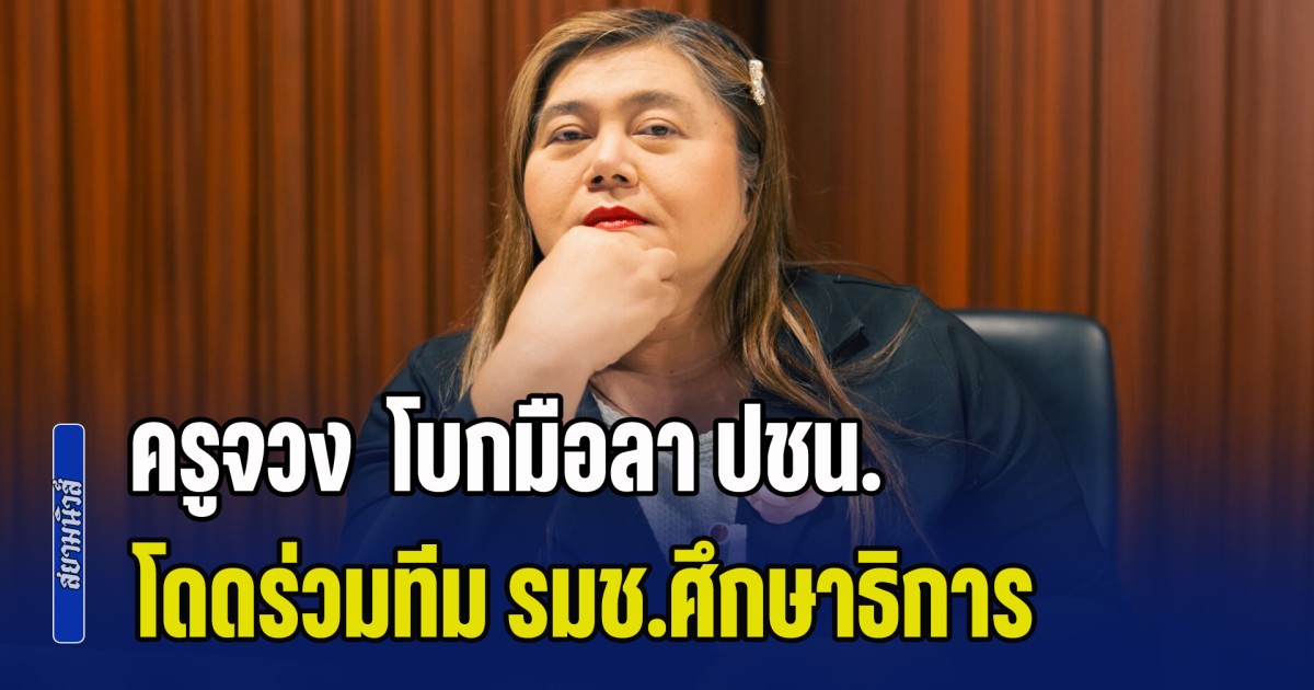 ครูจวง ลาออกผู้สมัครสส.ปาร์ตี้ลิสต์ ปชน.แล้ว แจงปมโดดร่วมทีมงาน รมช.ศึกษาธิการ