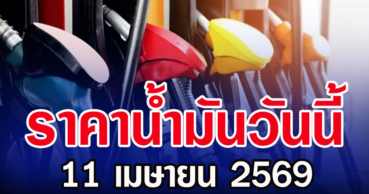 ราคาน้ำมันวันนี้ 11 เมษายน 2569 หลัง กบน. หั่นราคาน้ำมันสูงสุด 6 บาท