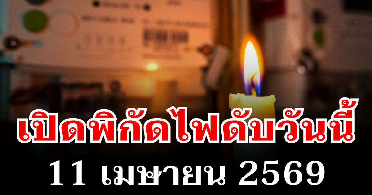 ประกาศเเล้ว! พิกัดไฟดับวันนี้ 11 เมษายน 2569 บางพื้นที่ในเขต กทม.-นนทบุรี
