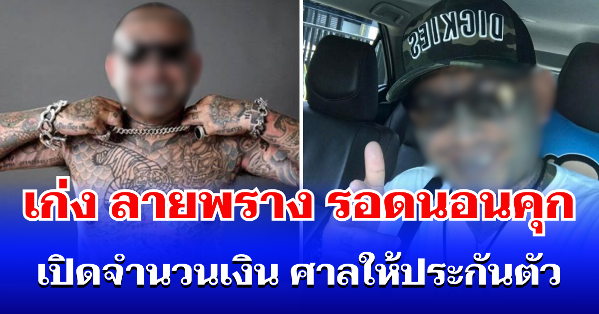 เก่ง ลายพราง รอดนอนคุก เปิดจำนวนเงิน ศาลให้ประกันตัว