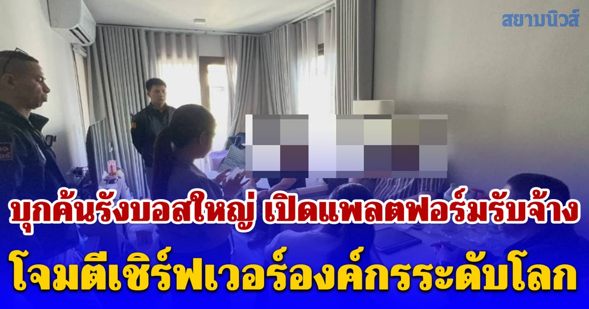 บุกค้นรังบอสใหญ่ชาวเยอรมัน เปิดแพลตฟอร์มรับจ้างโจมตีเชิร์ฟเวอร์องค์กรระดับโลก