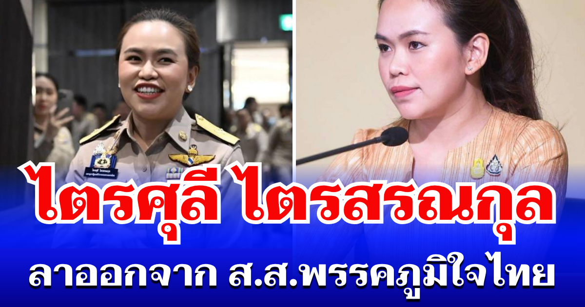 ด่วน! ไตรศุลี ไตรสรณกุล ประกาศลาออกจาก ส.ส. พรรค