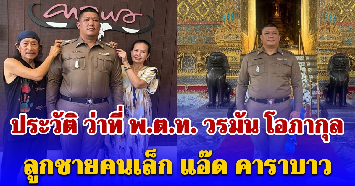 ประวัติ ว่าที่ พ.ต.ท. วรมัน โอภากุล ลูกชายคนเล็ก แอ๊ด คาราบาว ที่ไม่ขอเดินในเส้นทางดนตรี