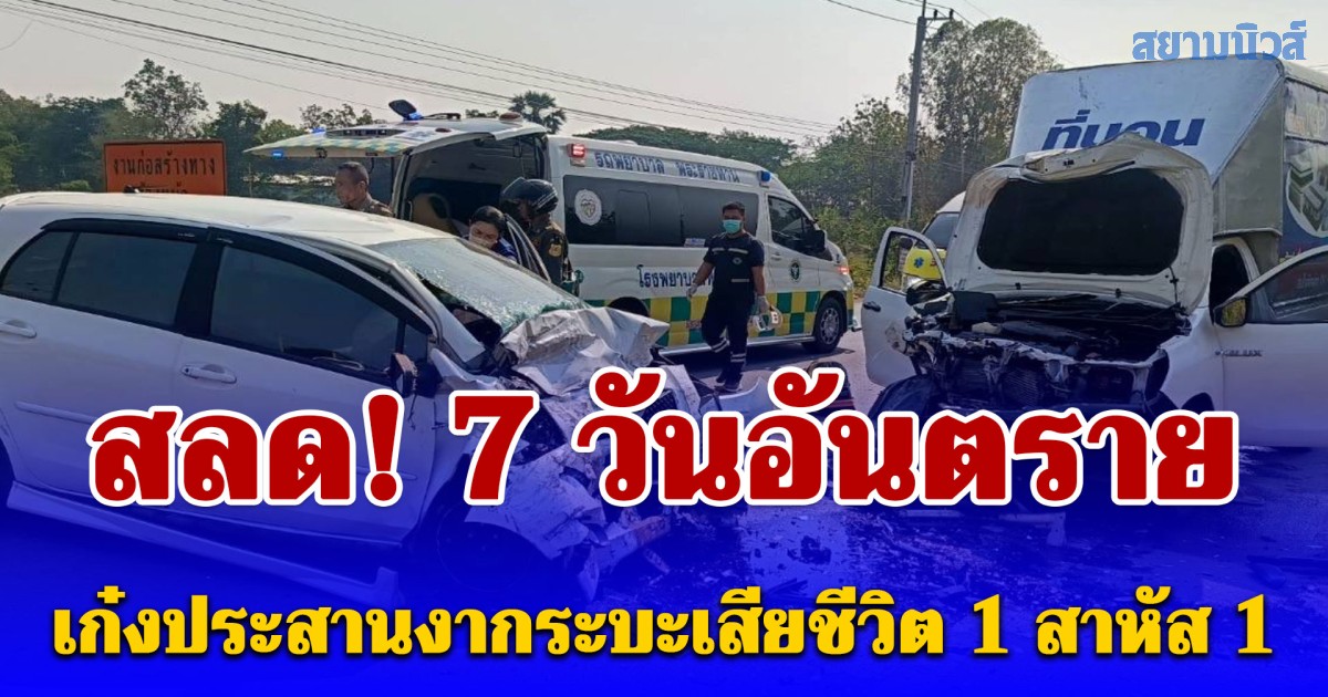 สลด! 7วันอันตราย วันแรกเก๋งประสานงากระบะเสียชีวิต 1 สาหัส 1