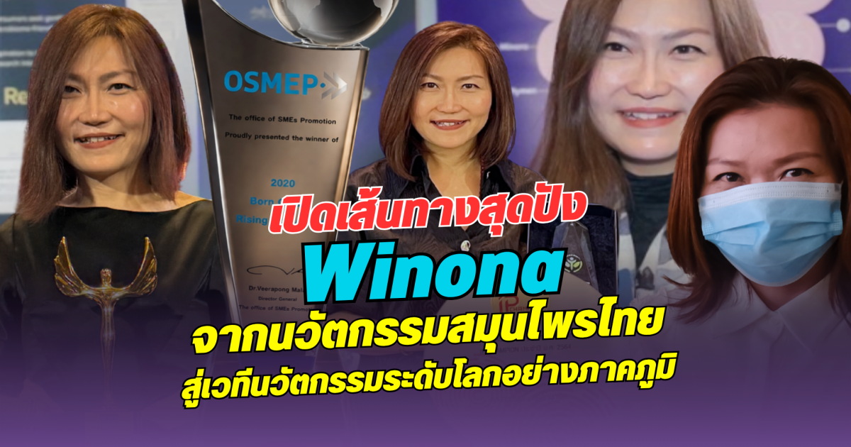 เปิดเส้นทางสุดปัง Winona จากนวัตกรรมสมุนไพรไทย สู่เวทีนวัตกรรมระดับโลกอย่างภาคภูมิ