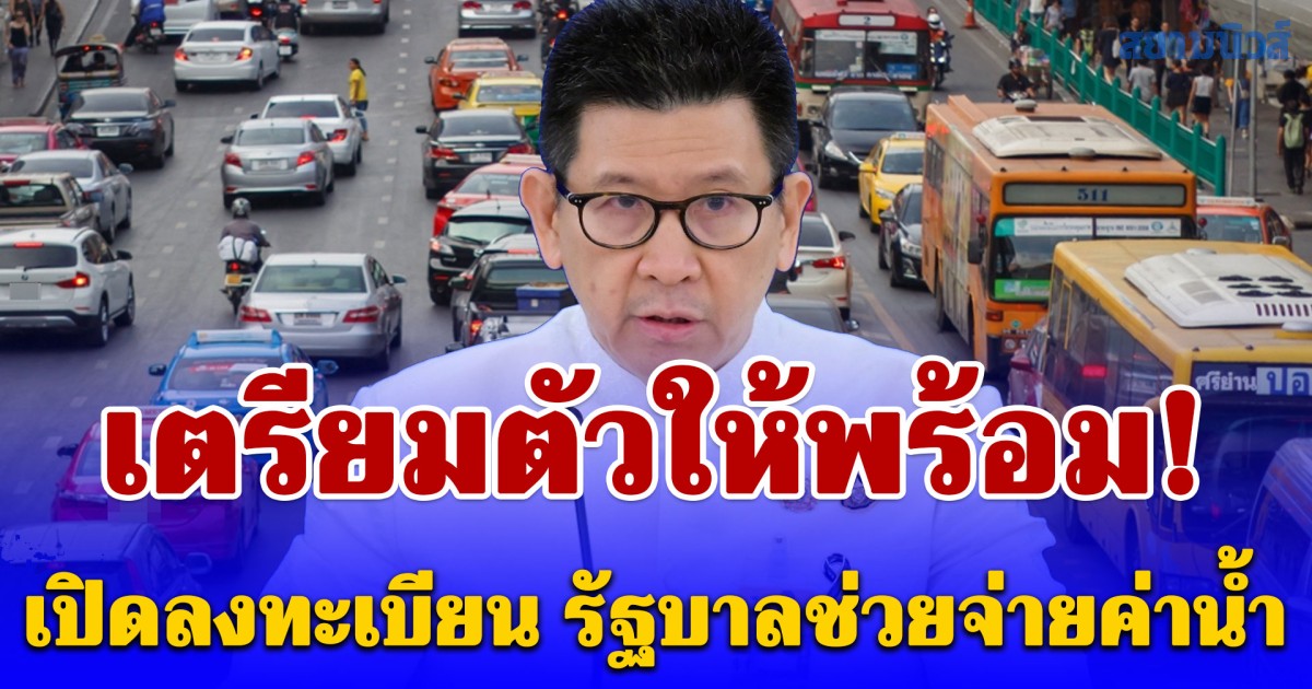 เตรียมตัวให้พร้อม! เปิดลงทะเบียน รัฐบาลช่วยจ่ายค่าน้ำมันภาคขนส่ง 16-19 เม.ย.นี้