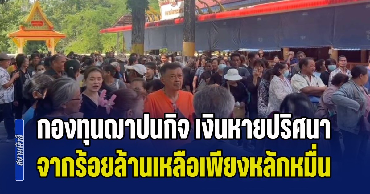 วุ่นหนักทั้งอำเภอ! กองทุนฌาปนกิจ เงินหายปริศนา จากร้อยล้านเหลือเพียงหลักหมื่น