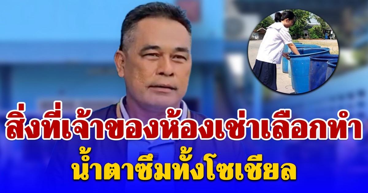 ให้อยู่ฟรี 2 ปี พอรู้ว่า น้องเบญ ได้เงิน 8 แสน สิ่งที่เจ้าของห้องเช่าเลือกทำ น้ำตาซึมทั้งโซเชียล