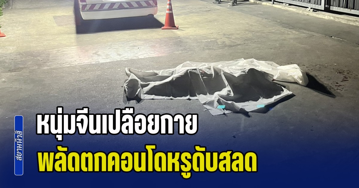 สยองกลางดึก! หนุ่มจีนเปลือยกาย พลัดตกคอนโดหรูดับสลด