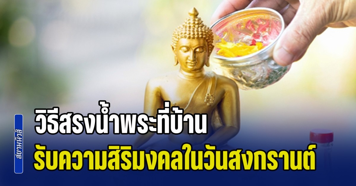 วิธีสรงน้ำพระที่บ้าน รับความสิริมงคลในวันสงกรานต์ 2569