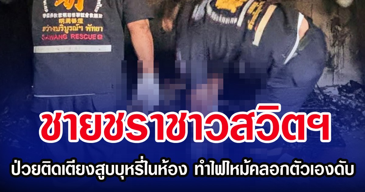 ชายชราชาวสวิตฯ ป่วยติดเตียงสูบบุหรี่ในห้อง ทำไฟไหม้คลอกตัวเองดับ