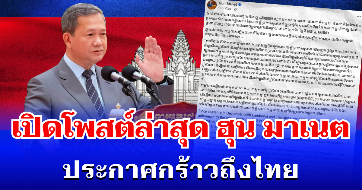 หายไปนาน! เปิดโพสต์ล่าสุด ฮุน มาเนต ประกาศกร้าวถึงไทย