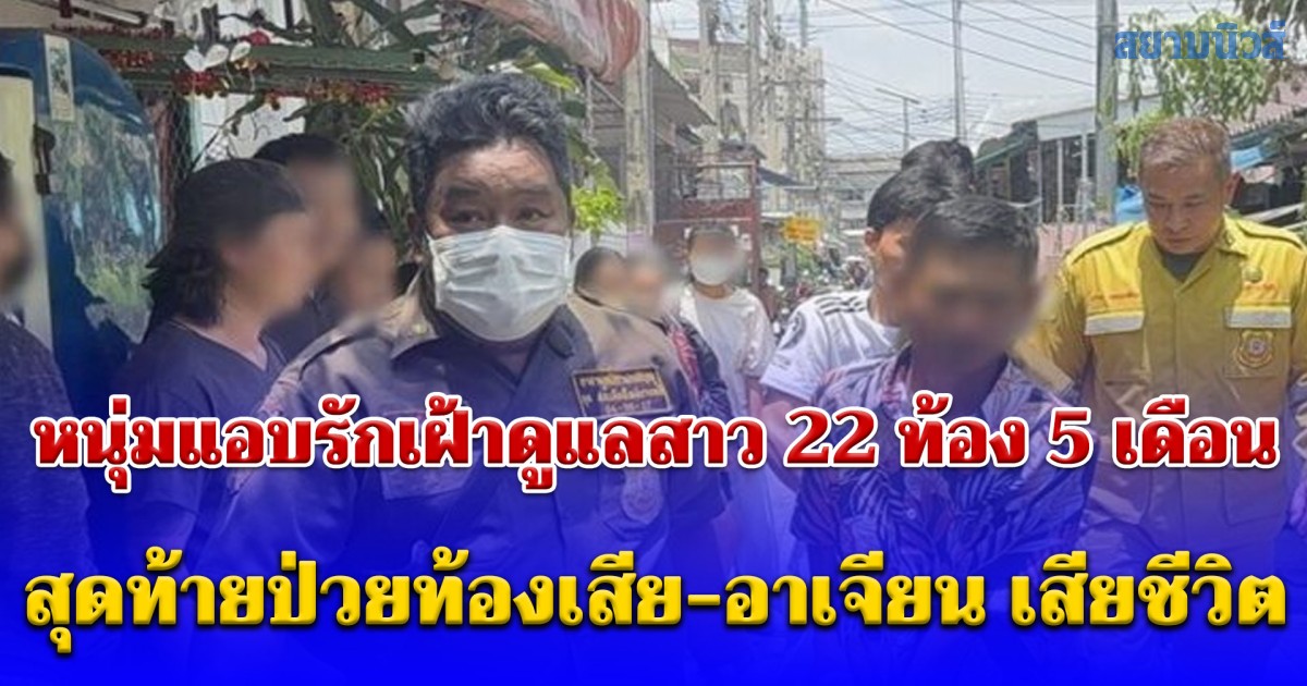 หนุ่มแอบรักสาวท้อง 5 เดือน เฝ้าคอยดูแล สุดท้ายป่วยท้องเสีย อาเจียน มาหาอีกวันเจอนอนแข็งเสียชีวิตอยู่กลางห้อง