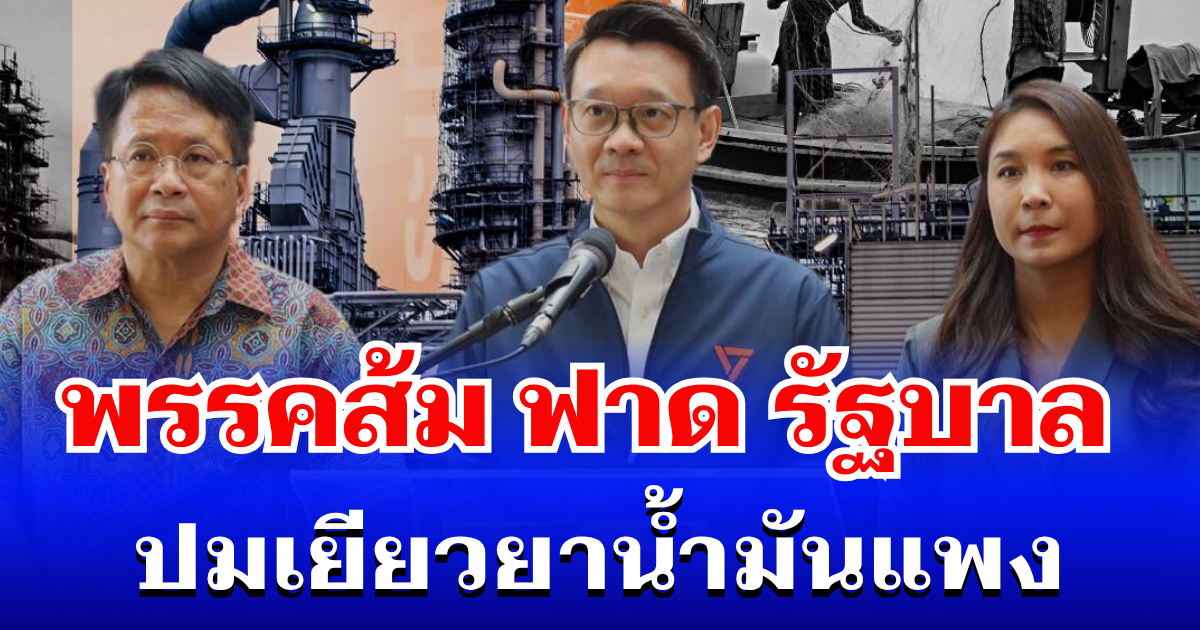 เดือด! พรรคประชาชน ออกโรงฟาดรัฐบาล ปมมาตรการเยียวยาน้ำมันแพง