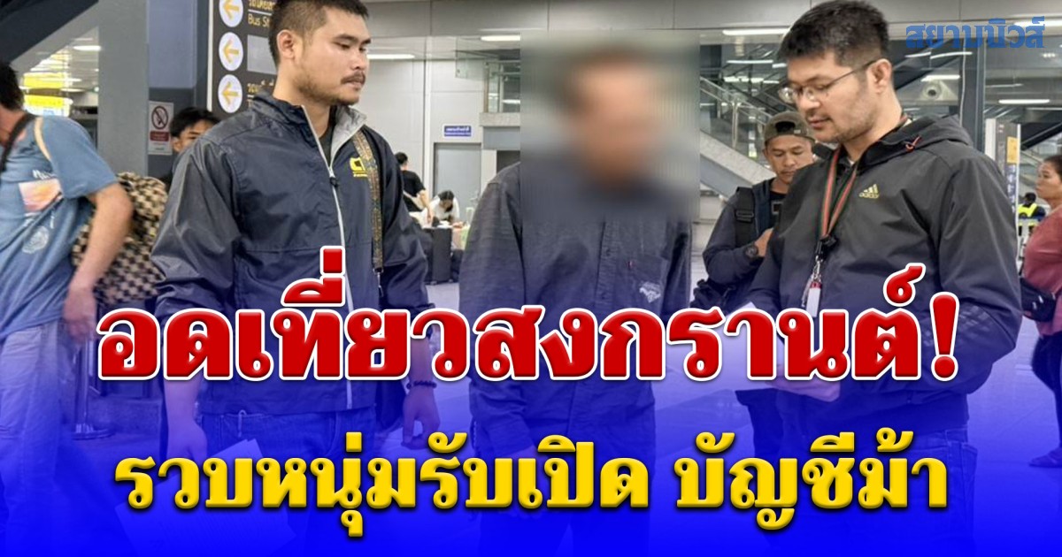 อดเที่ยวสงกรานต์! รวบหนุ่มรับเปิด บัญชีม้า อ้างถูกสาวหลอกคุย ทำเหยื่อสูญครึ่งแสน