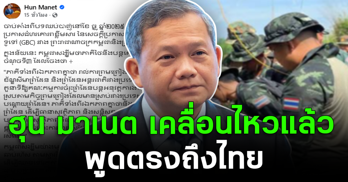 หายไปนาน! ฮุน มาเนต เคลื่อนไหวแล้ว พูดตรงถึงไทย
