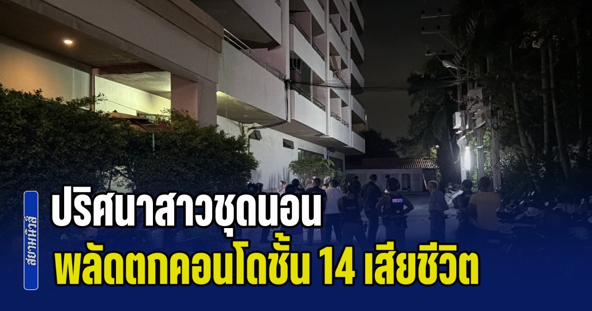 ปริศนาสาวชุดนอน พลัดตกคอนโดชั้น 14 เสียชีวิต ตร.พบร่องรอยต้องสงสัย-พิรุธสภาพร่าง