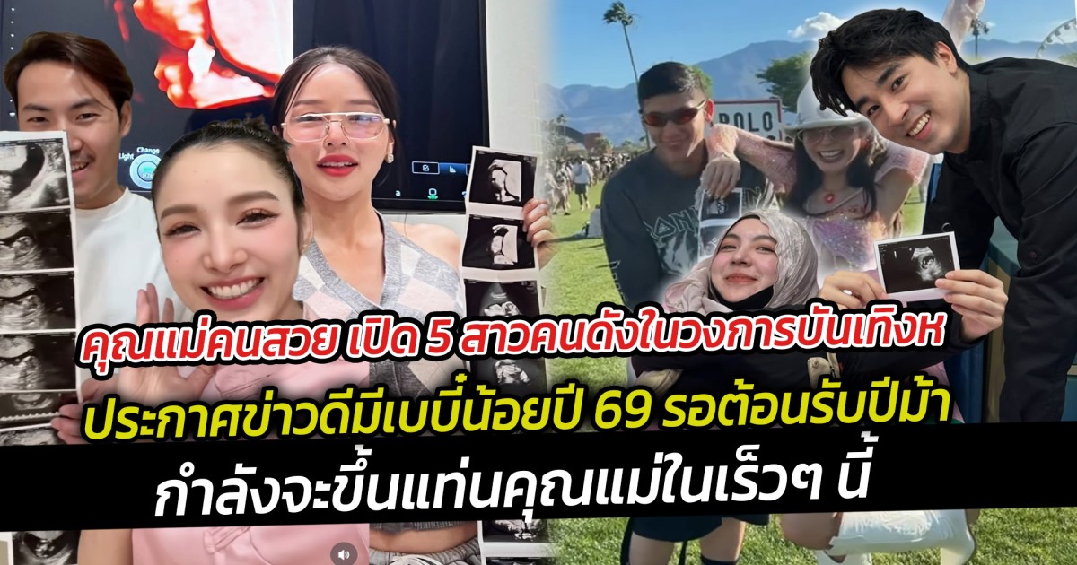 คุณแม่คนสวย เปิด 5 สาวคนดังในวงการบันเทิงประกาศข่าวดีมีเบบี๋น้อยปี 69 รอต้อนรับปีม้า
