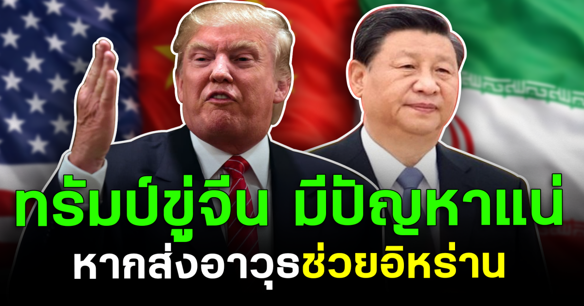 เดือด! ทรัมป์ขู่จีน มีปัญหาแน่ หากส่งอาวุธช่วยอิหร่าน