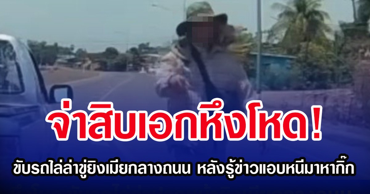 จ่าสิบเอกหึงโหด! ขับรถไล่ล่าขู่ยิงเมียกลางถนน หลังรู้ข่าวแอบหนีมาหากิ๊ก