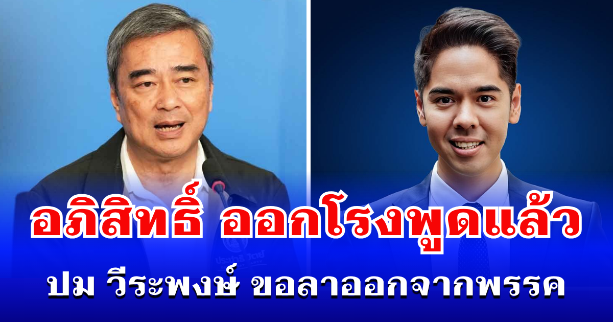 เปิดอีกมุม! อภิสิทธิ์ ออกโรงพูดแล้ว ปม วีระพงษ์ ขอลาออกจากพรรค