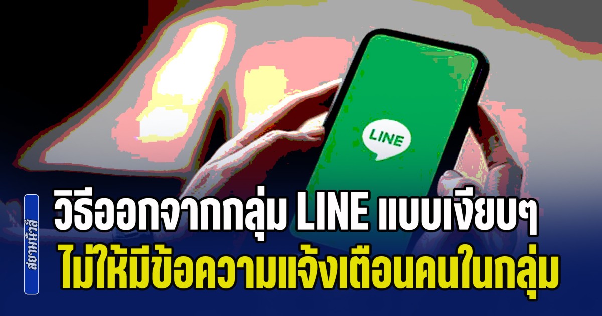 รำคาญแต่ก็เกรงใจ! วิธีออกจากกลุ่ม LINE แบบเงียบๆ โดยไม่ให้มีข้อความแจ้งเตือนคนในกลุ่ม
