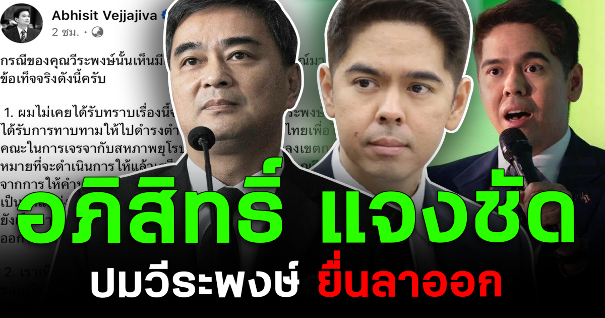 อภิสิทธิ์ แจงชัด ปมวีระพงษ์ยื่นลาออก