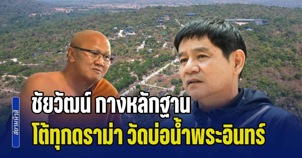 ชัยวัฒน์ กางหลักฐาน! โต้ทุกดราม่า กรมป่าไม้ ตรวจสอบ วัดบ่อน้ำพระอินทร์ ของพระสิ้นคิด