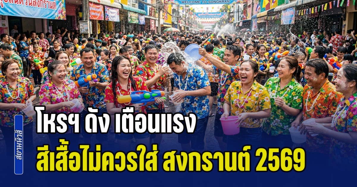 ดวงเมืองร้อนแรง! โหรฯ ดัง เตือน สีเสื้อไม่ควรใส่ สงกรานต์ 2569