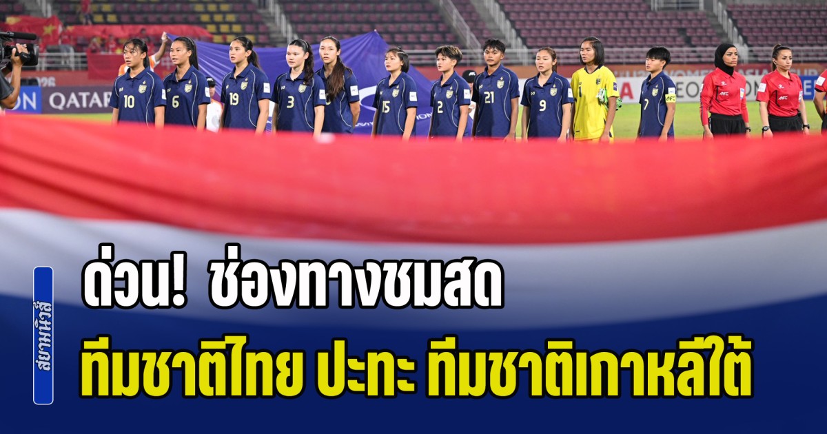 ด่วน! กำลังจะลงสนามแล้ว ช่องทางชม ทีมชาติไทย U20 ปะทะ ทีมชาติเกาหลีใต้ หากชนะไปบอลโลกทันที