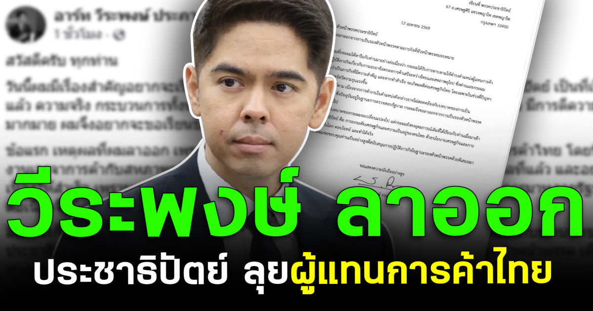 ชัดแล้ว! วีระพงษ์ ลาออก ประชาธิปัตย์ ลุยผู้แทนการค้าไทย