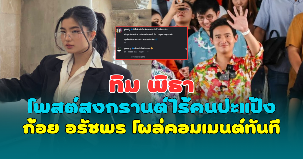 ทิม พิธา โพสต์สงกรานต์ไร้คนปะแป้ง ก้อย อรัชพร โผล่คอมเมนต์ทันที