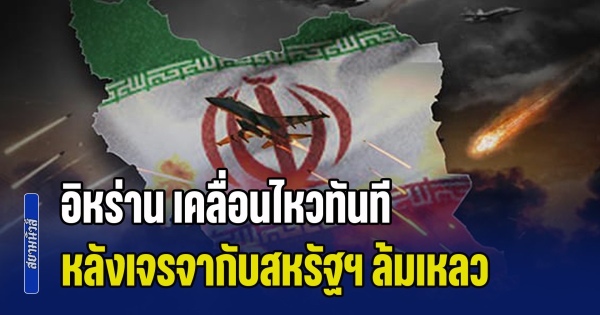 ไม่รอช้า! อิหร่าน เคลื่อนไหวทันที หลังเจรจากับสหรัฐฯ ล้มเหลว