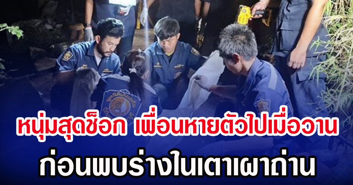หนุ่มสุดช็อก เพื่อนหายตัวไปเมื่อวาน ก่อนพบร่างในเตาเผาถ่าน