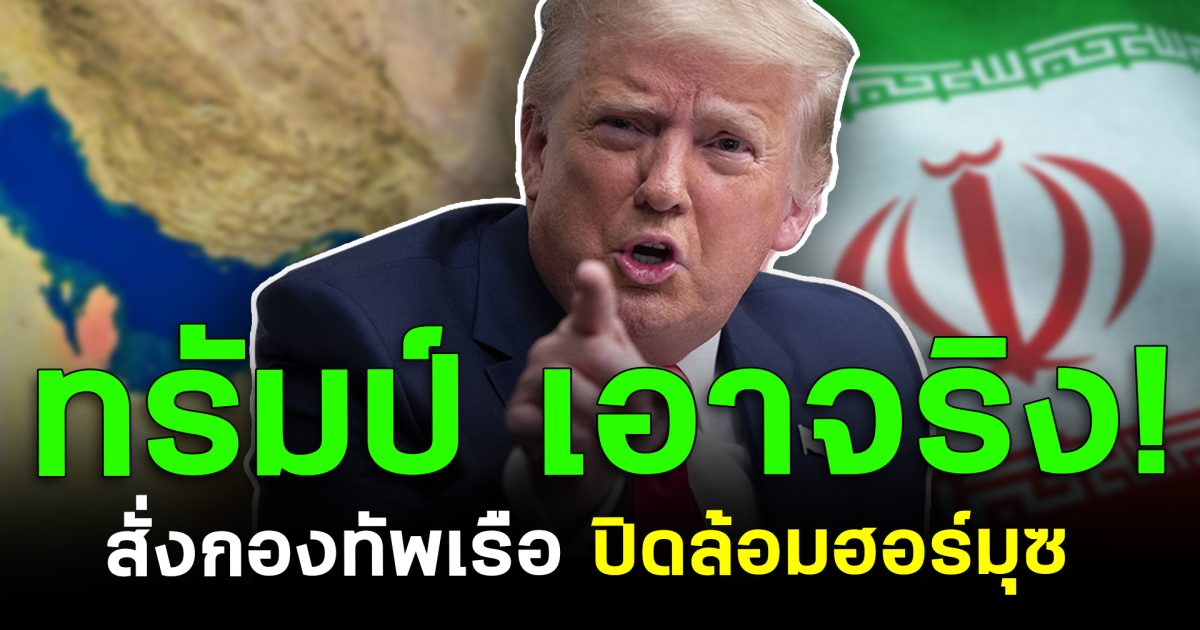 ทรัมป์ เอาจริง! สั่งกองทัพเรือ ปิดล้อมฮอร์มุซ