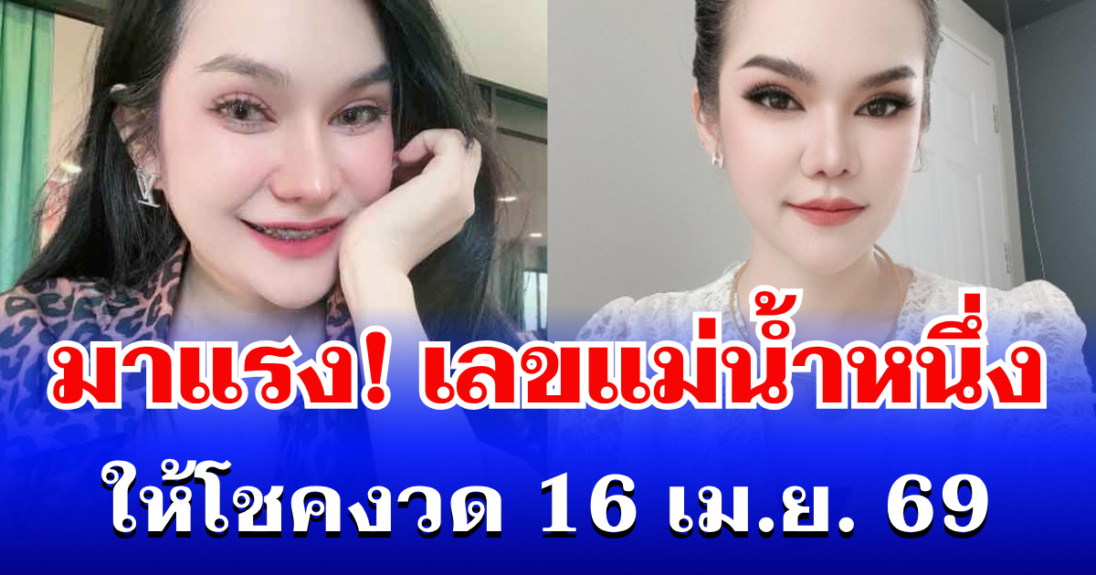 มาแรง! เลขแม่น้ำหนึ่ง เข้าแล้ว ให้โชคงวด 16 เม.ย. 69