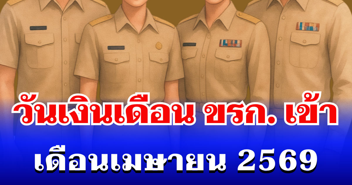 ประกาศแล้ว! วันเงินเดือนข้าราชการเข้า เดือนเมษายน 2569