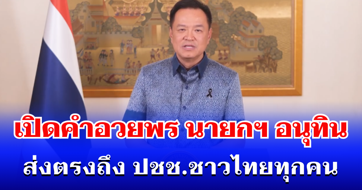 เปิดคำอวยพรสงกรานต์ 2569 นายกฯ อนุทิน ส่งถึงประชาชนชาวไทยทุกคน