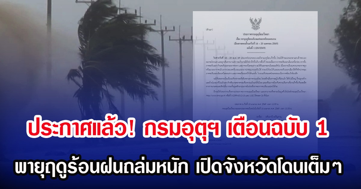 ประกาศแล้ว! กรมอุตุฯ เตือนฉบับ 1 พายุฤดูร้อนฝนถล่มหนัก เปิดจังหวัดโดนเต็มๆ