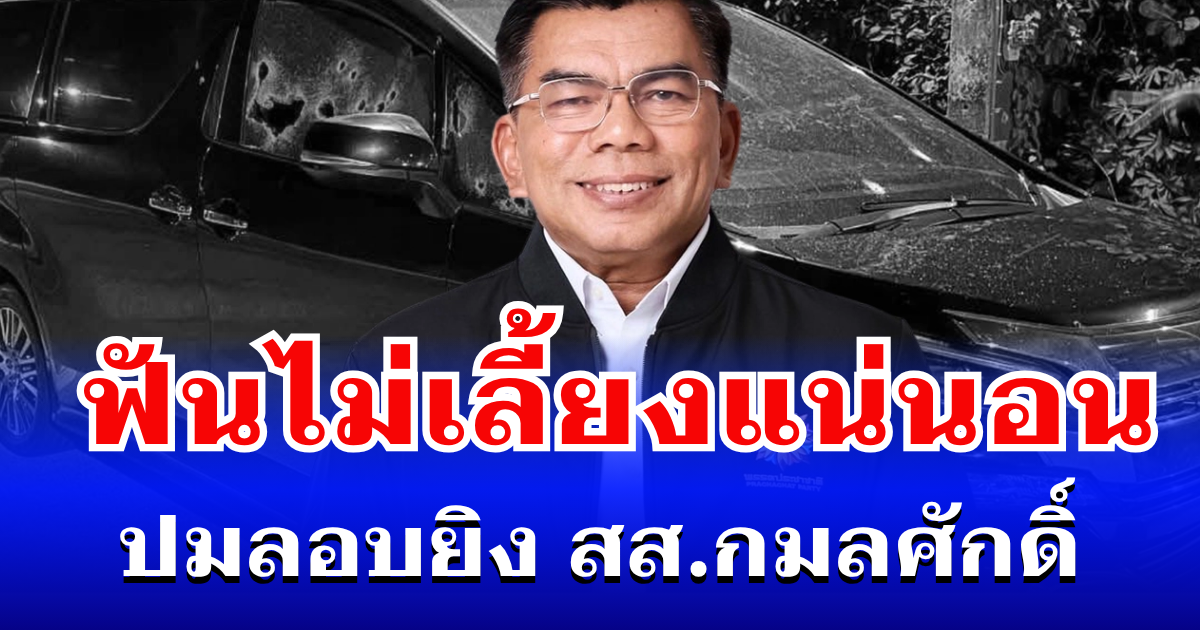 เอาแล้วไง! กอ.รมน. ยัน ฟันไม่เลี้ยงแน่นอน ปมลอบยิง สส.กมลศักดิ์